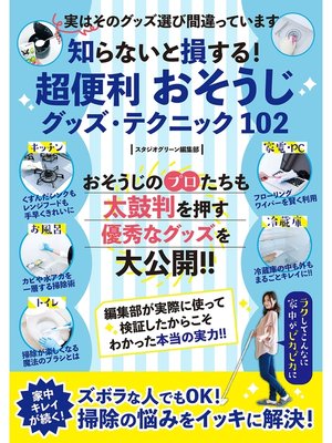 cover image of 知らないと損する!超便利 おそうじグッズ・テクニック 102